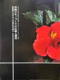 沖縄のモノづくりの伝統と創造 戦前期における工芸近代化の試み シンポジウム報告