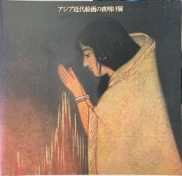 アジア近代絵画の夜明け展 : 天心・タゴール以後の日本とインド