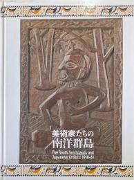 美術家たちの「南洋群島」
