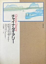 チャイナ・ダイアリー