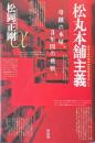 松丸本舗主義