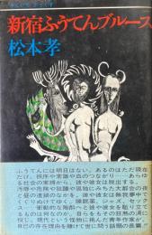 新宿ふうてんブルース ＜さんいちぶっくす＞