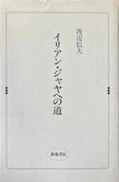 イリアン・ジャヤへの道