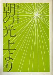 朝の光上より : 植村環牧師説教集