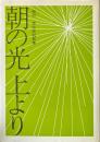 朝の光上より : 植村環牧師説教集