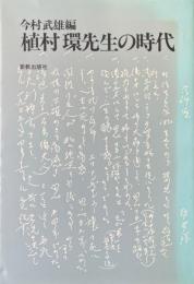 植村環先生の時代