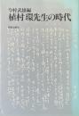 植村環先生の時代