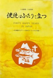使徒はふたりで立つ : 北海道のピアソンばあさん・じいさんの話