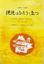 使徒はふたりで立つ : 北海道のピアソンばあさん・じいさんの話