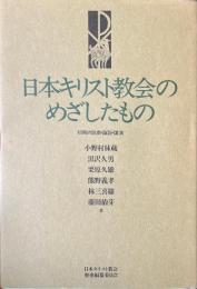 日本キリスト教会のめざしたもの　初期の説教・論説・講演