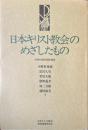 日本キリスト教会のめざしたもの　初期の説教・論説・講演