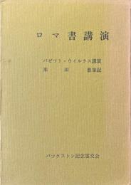 ロマ書講演