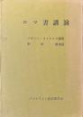 ロマ書講演