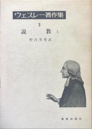 ウェスレー著作集３　説教　上