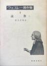 ウェスレー著作集３　説教　上