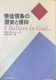 使徒信条の歴史と信仰