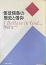 使徒信条の歴史と信仰