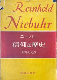 信仰と歴史
