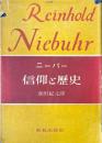 信仰と歴史