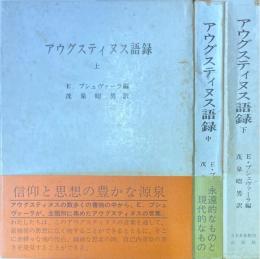 アウグスティヌス語録　上中下　3冊揃