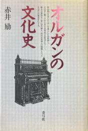オルガンの文化史