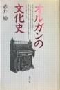 オルガンの文化史