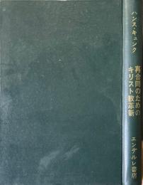 再合同のためのキリスト教革新　公会議と再合同