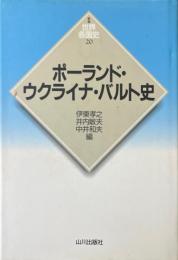 ポーランド・ウクライナ・バルト史　<新版世界各国史20> 新版