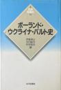 ポーランド・ウクライナ・バルト史　<新版世界各国史20> 新版