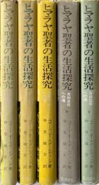 ヒマラヤ聖者の生活探究 全5巻揃