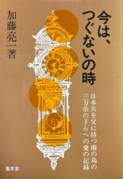今は、つぐないの時