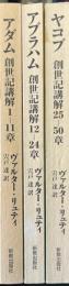 創世記講解　全3冊揃 ＜新教セミナーブック　20世紀の遺産＞