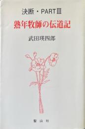 熟年牧師の伝道記 : 決断・part3