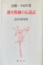 熟年牧師の伝道記 : 決断・part3