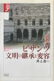 ビザンツ文明の継承と変容 ＜学術選書 43 シリーズ 諸文明の起源 8＞