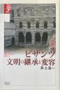 ビザンツ文明の継承と変容 ＜学術選書 43 シリーズ 諸文明の起源 8＞