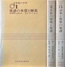 楽譜の世界　全3冊揃　楽譜の本質と歴史・音楽の現場と楽譜・日本と世界の楽譜