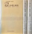 楽譜の世界　全3冊揃　楽譜の本質と歴史・音楽の現場と楽譜・日本と世界の楽譜