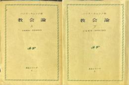 教会論 上下　全2冊 ＜真生シリーズ 5＞