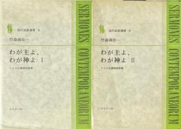 わが主よ、わが神よ　イエス伝講解説教集１・２　２冊揃　現代説教選書６