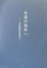 永遠の幕屋へ　本川譲治を偲びて