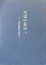 永遠の幕屋へ　本川譲治を偲びて