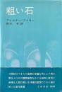 粗い石