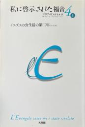 私に啓示された福音 第4 上巻