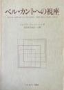 ベル・カントへの視座 : 昔時及び当節の歌い手に対する見解と、装飾の施された歌唱への所見