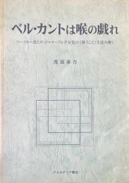 ベル・カントは喉の戯れ : フースラー氏とロッド=マーリング女史の「歌うこと」を読み解く