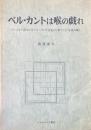 ベル・カントは喉の戯れ : フースラー氏とロッド=マーリング女史の「歌うこと」を読み解く