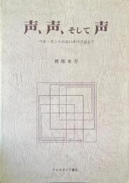 声、声、そして声 : ベル・カントのないオペラなんて