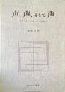 声、声、そして声 : ベル・カントのないオペラなんて