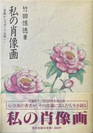 私の肖像画 : 皇族からスポーツ大使へ